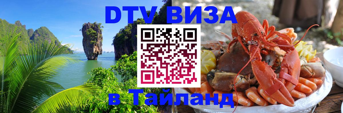DTV Visa Thailand — прайс и условия, виза без дополнительных документов - Петропавловск-Камчатский  19.11.2025 