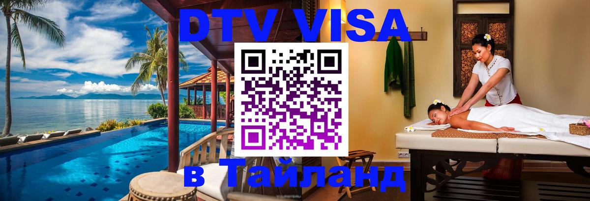 Visa в Таиланд 