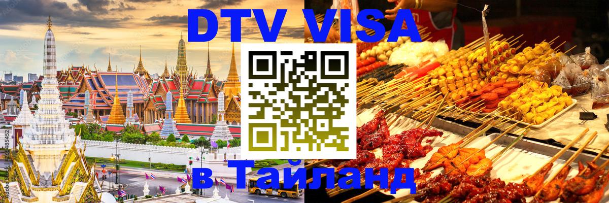 Купить DTV визу в Таиланд Петропавловск-Камчатский 